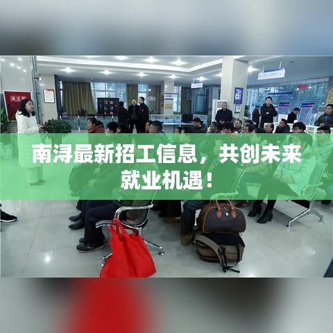 南浔最新招工信息，共创未来就业机遇！