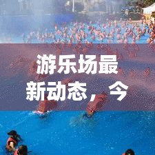 游乐场最新动态，今日揭秘最新消息！