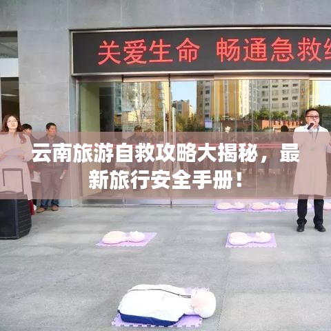 云南旅游自救攻略大揭秘，最新旅行安全手册！
