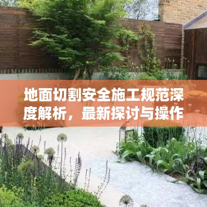 地面切割安全施工规范深度解析，最新探讨与操作指南