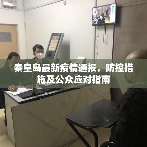 秦皇岛最新疫情通报，防控措施及公众应对指南