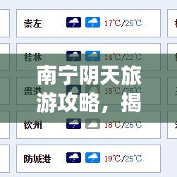 南宁阴天旅游攻略，揭秘城市隐藏魅力