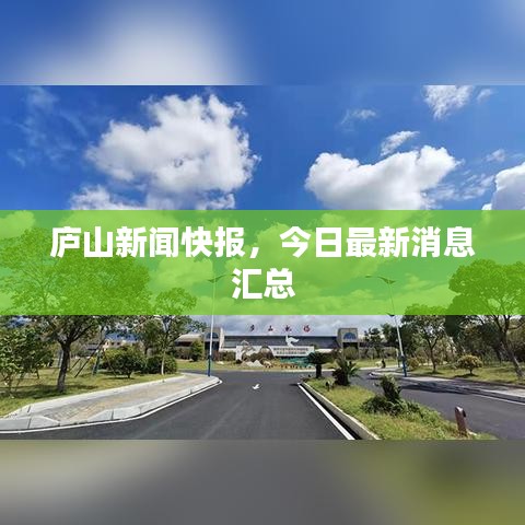 庐山新闻快报，今日最新消息汇总