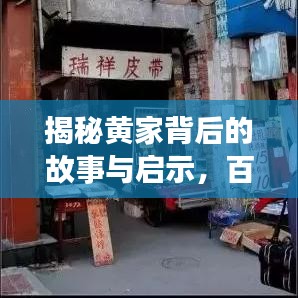 揭秘黄家背后的故事与启示，百度背后的命名深意