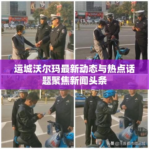 运城沃尔玛最新动态与热点话题聚焦新闻头条
