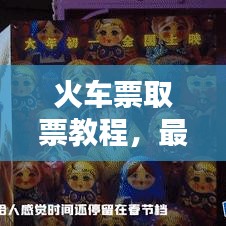 火车票取票教程，最新规定详解，轻松掌握火车票取票流程视频