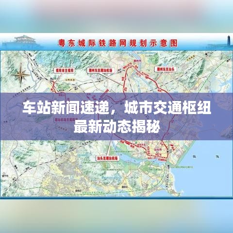 车站新闻速递，城市交通枢纽最新动态揭秘