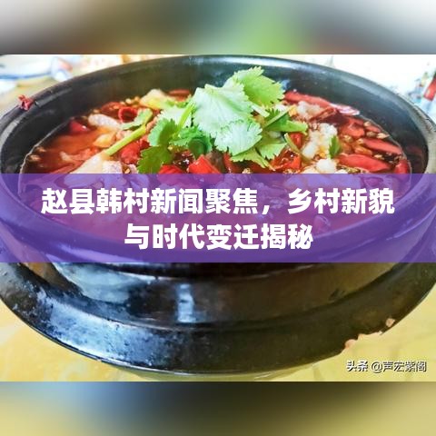 赵县韩村新闻聚焦，乡村新貌与时代变迁揭秘