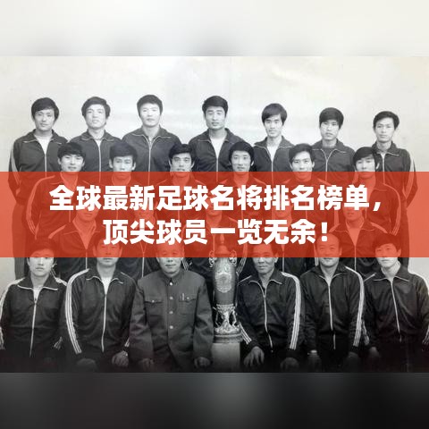 全球最新足球名将排名榜单，顶尖球员一览无余！