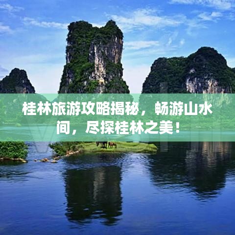 桂林旅游攻略揭秘，畅游山水间，尽探桂林之美！
