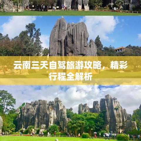 云南三天自驾旅游攻略，精彩行程全解析
