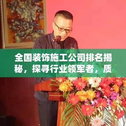 全国装饰施工公司排名揭秘，探寻行业领军者，质量信誉双保障