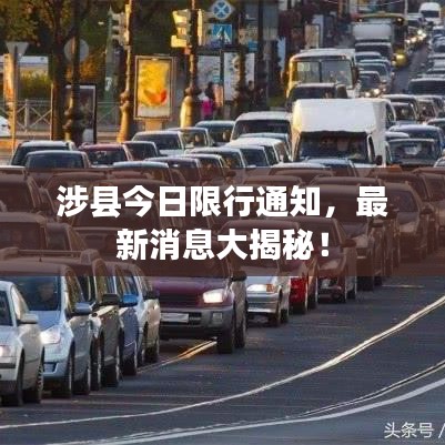 涉县今日限行通知，最新消息大揭秘！