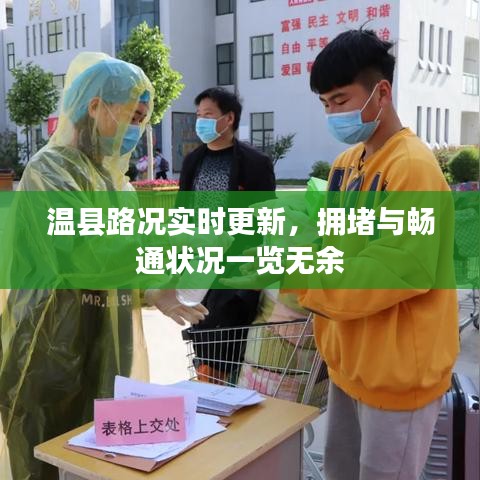 温县路况实时更新，拥堵与畅通状况一览无余