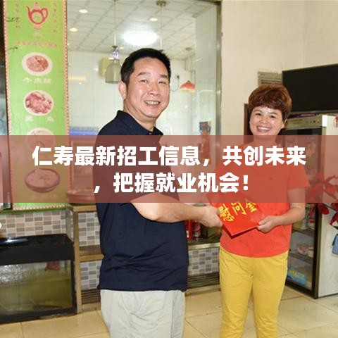 仁寿最新招工信息，共创未来，把握就业机会！