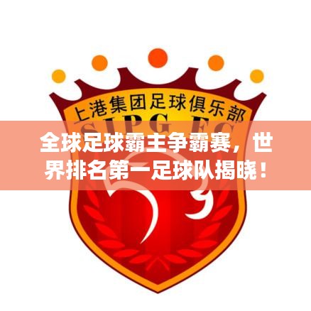 全球足球霸主争霸赛，世界排名第一足球队揭晓！