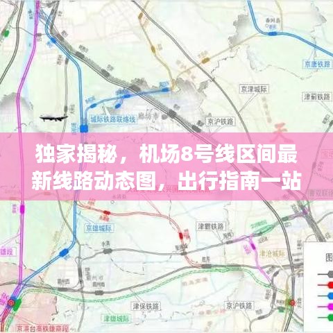 独家揭秘，机场8号线区间最新线路动态图，出行指南一站式掌握