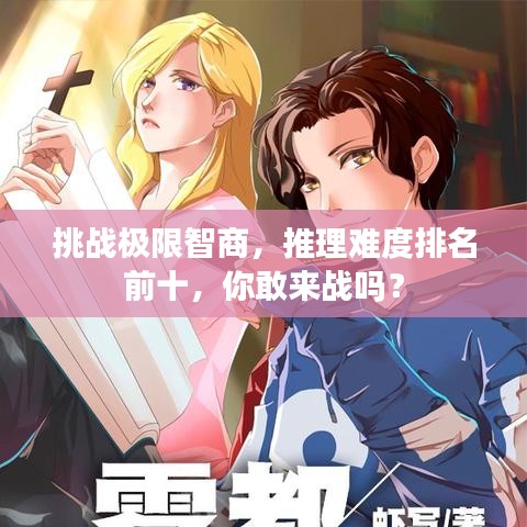 挑战极限智商，推理难度排名前十，你敢来战吗？