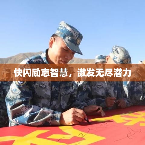 快闪励志智慧，激发无尽潜力