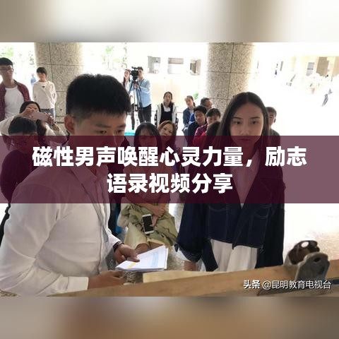磁性男声唤醒心灵力量，励志语录视频分享