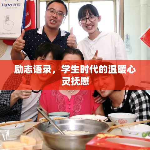 励志语录，学生时代的温暖心灵抚慰