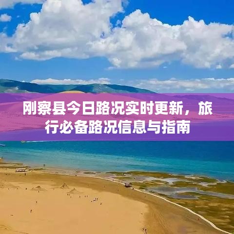 刚察县今日路况实时更新，旅行必备路况信息与指南