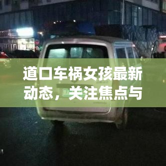 道口车祸女孩最新动态，关注焦点与深切祈愿