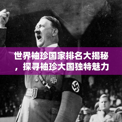 世界袖珍国家排名大揭秘，探寻袖珍大国独特魅力