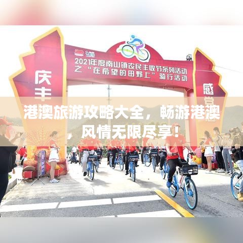 港澳旅游攻略大全，畅游港澳，风情无限尽享！