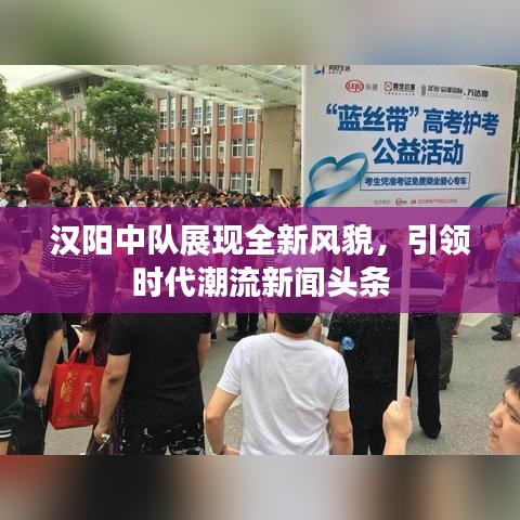汉阳中队展现全新风貌，引领时代潮流新闻头条