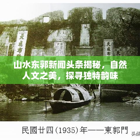 山水东郭新闻头条揭秘，自然人文之美，探寻独特韵味