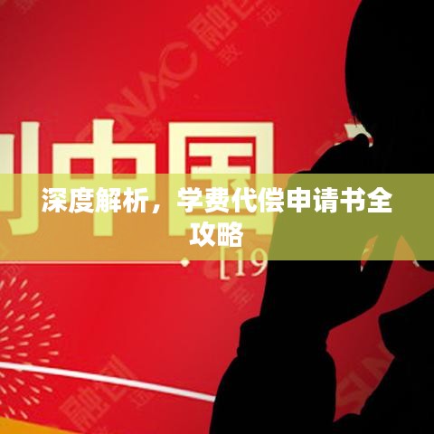 深度解析，学费代偿申请书全攻略