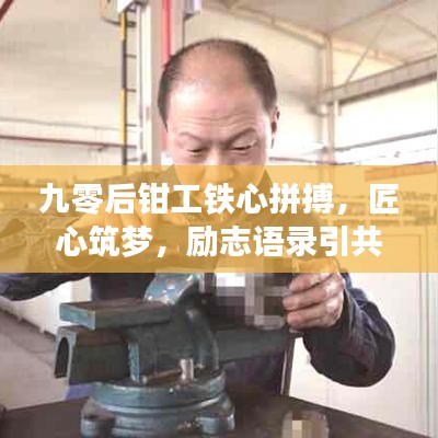九零后钳工铁心拼搏，匠心筑梦，励志语录引共鸣