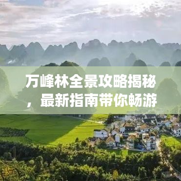 万峰林全景攻略揭秘，最新指南带你畅游壮美景色！
