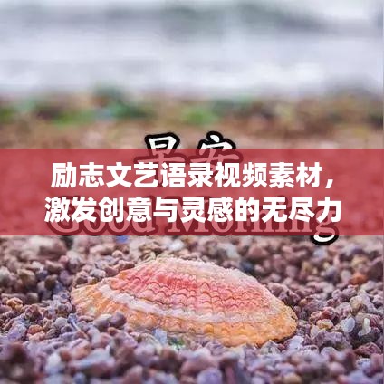 励志文艺语录视频素材，激发创意与灵感的无尽力量