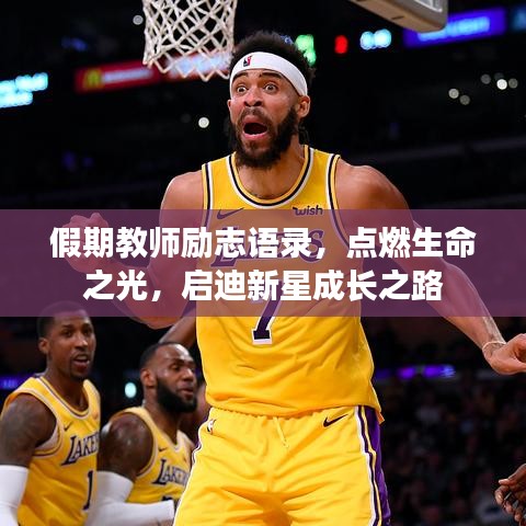 假期教师励志语录，点燃生命之光，启迪新星成长之路