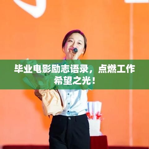 毕业电影励志语录，点燃工作希望之光！