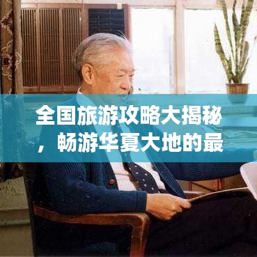 全国旅游攻略大揭秘，畅游华夏大地的最佳路线选择！