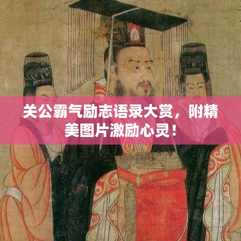 关公霸气励志语录大赏，附精美图片激励心灵！