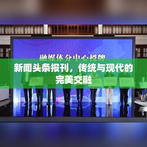 新闻头条报刊，传统与现代的完美交融