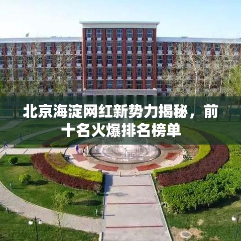 北京海淀网红新势力揭秘，前十名火爆排名榜单