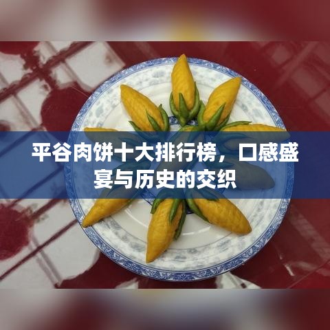 平谷肉饼十大排行榜，口感盛宴与历史的交织