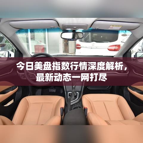 今日美盘指数行情深度解析，最新动态一网打尽