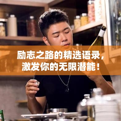 励志之路的精选语录，激发你的无限潜能！