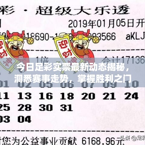今日足彩实票最新动态揭秘，洞悉赛事走势，掌握胜利之门钥匙