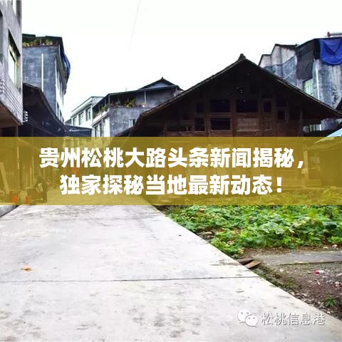 贵州松桃大路头条新闻揭秘，独家探秘当地最新动态！