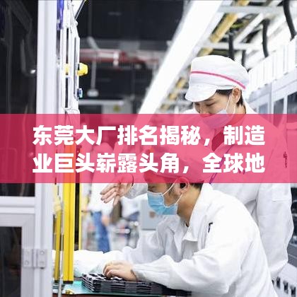 东莞大厂排名揭秘，制造业巨头崭露头角，全球地位备受瞩目