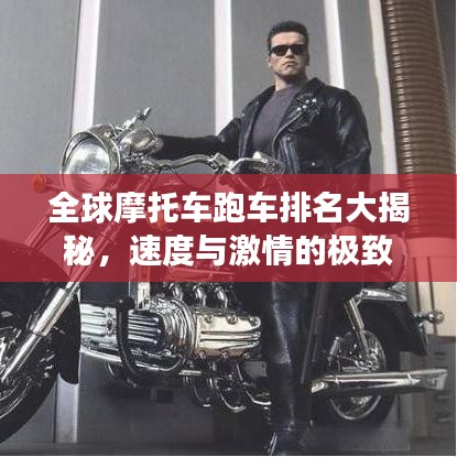 全球摩托车跑车排名大揭秘，速度与激情的极致追逐之旅
