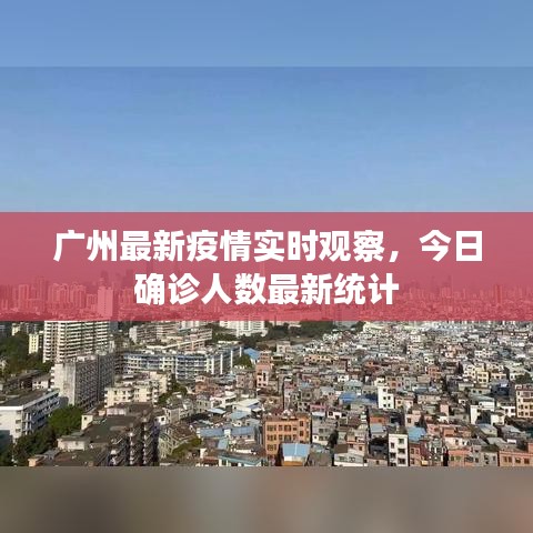 广州最新疫情实时观察，今日确诊人数最新统计
