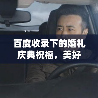 百度收录下的婚礼庆典祝福，美好祝愿一网打尽